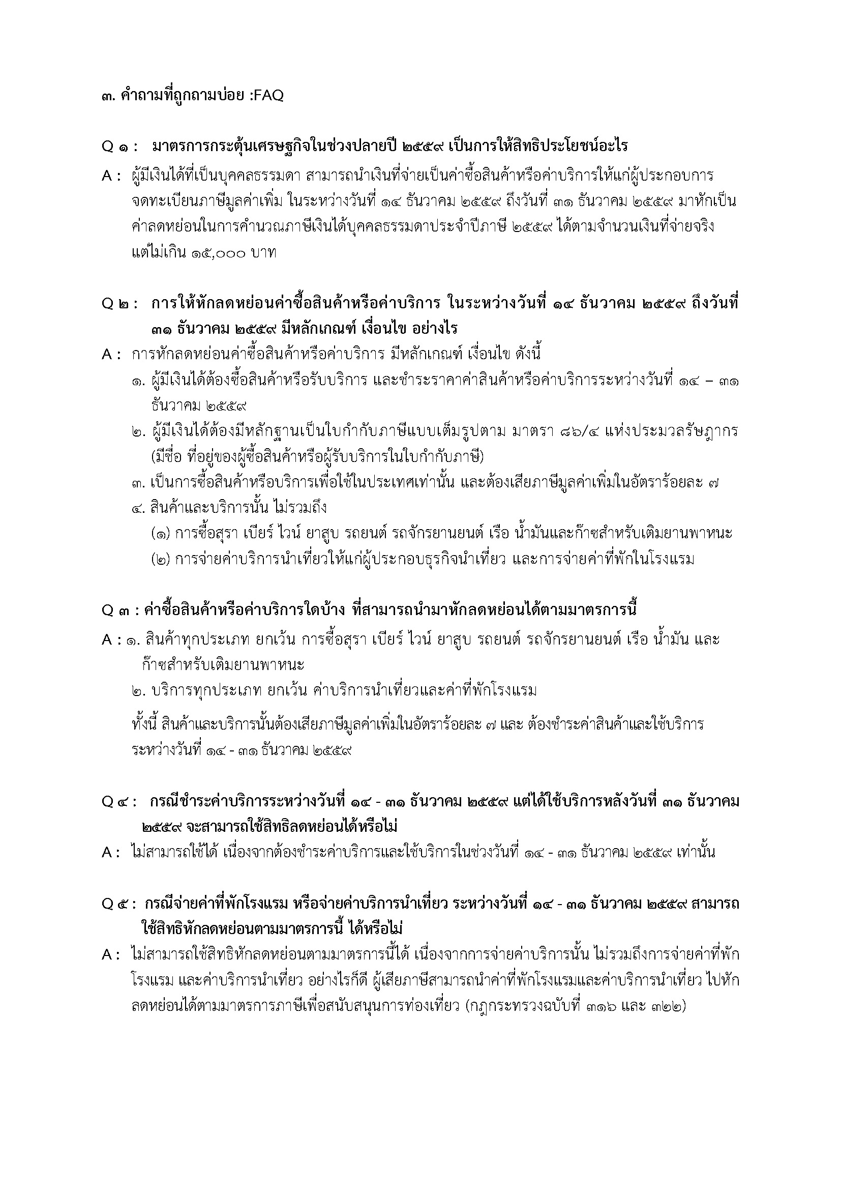 FAQ ชชช 59_Page_3