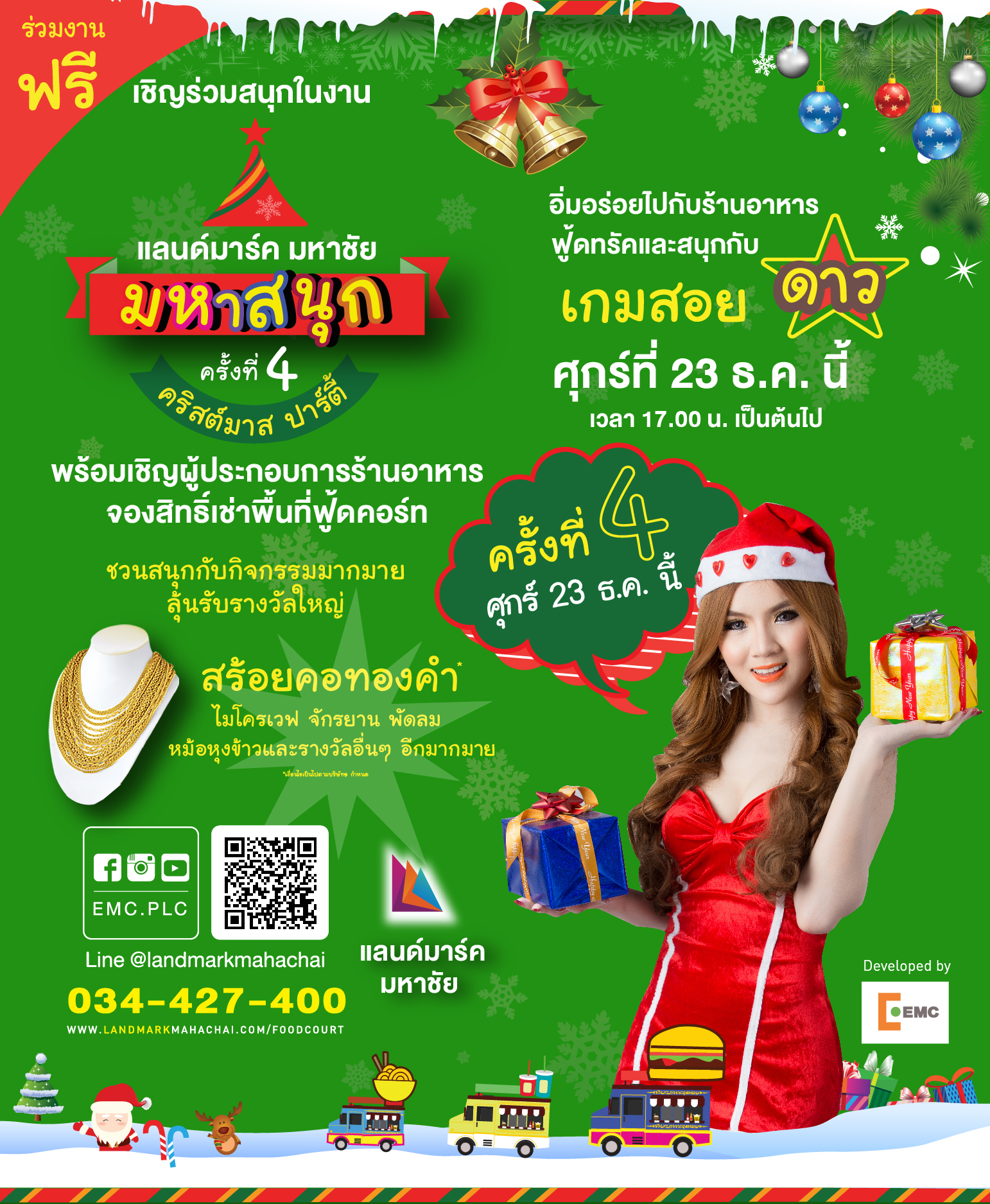 ภาพข่าวงานแลนด์มาร์ค มหาชัย มหาสนุก 4 คริสต์มาสปาร์ตี้